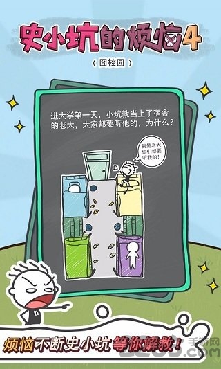 史小坑的烦恼4囧校园游戏