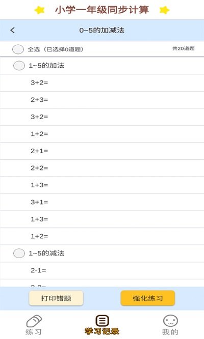 小学数学口算习题手机版