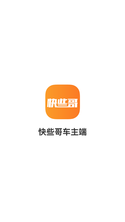 快些哥出行app