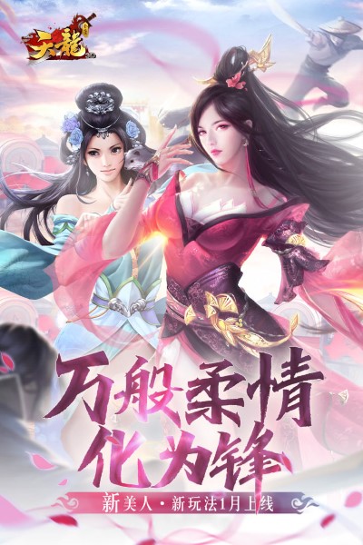 天龙3d游戏fan客户端