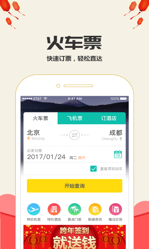 快订火车票手机版