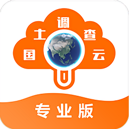 国土云调查专业版官方版