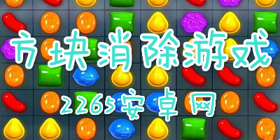 方块消除游戏