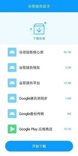 谷歌服务助手最新版
