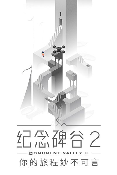 纪念碑谷2单机版
