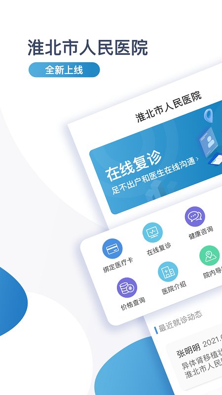 淮北市人民医院患者版软件下载