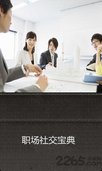 职场社交宝典软件下载