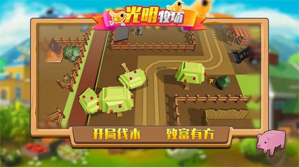 光明牧场游戏