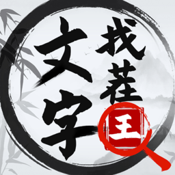 文字找茬王手机版