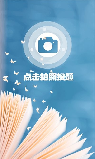 小笨鸟拍照搜题app