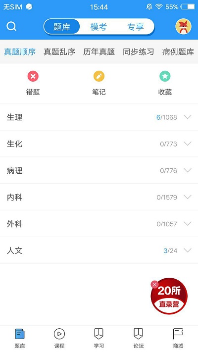 研大医题库中医考研最新版