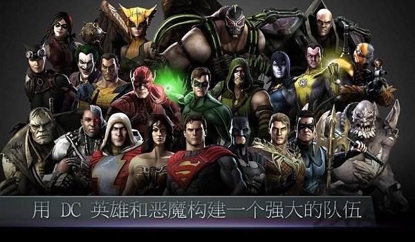 不义联盟人间之神手游
