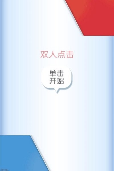 双人点最新版下载