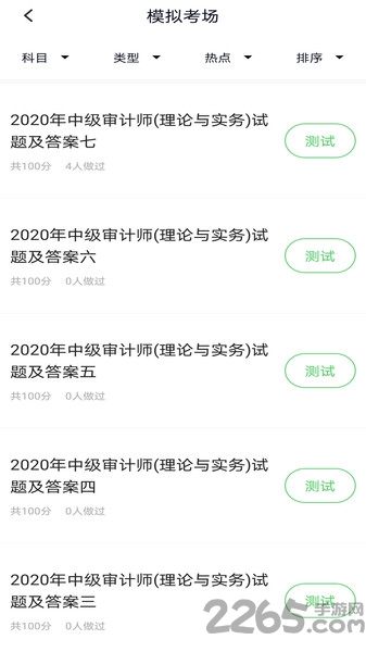 审计师题库app