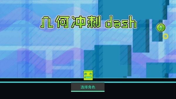 几何冲刺重生中文版