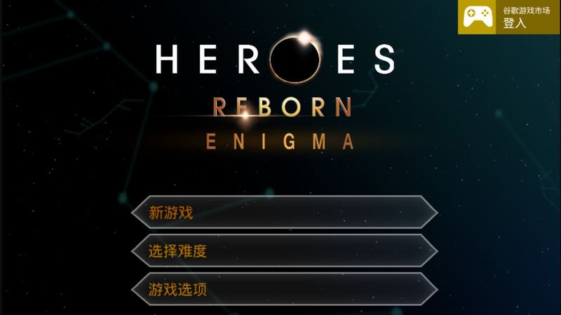 英雄重生谜团破解版