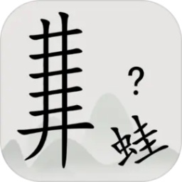 全民汉字烧脑最新版