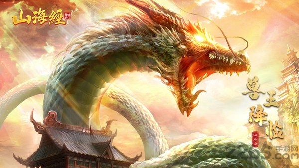 山海经之神兽来了官方版