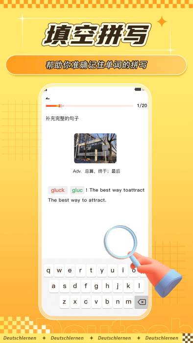 聚趣德语背单词软件