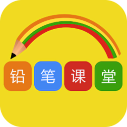 铅笔课堂客户端