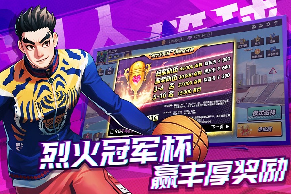 潮人篮球手机游戏