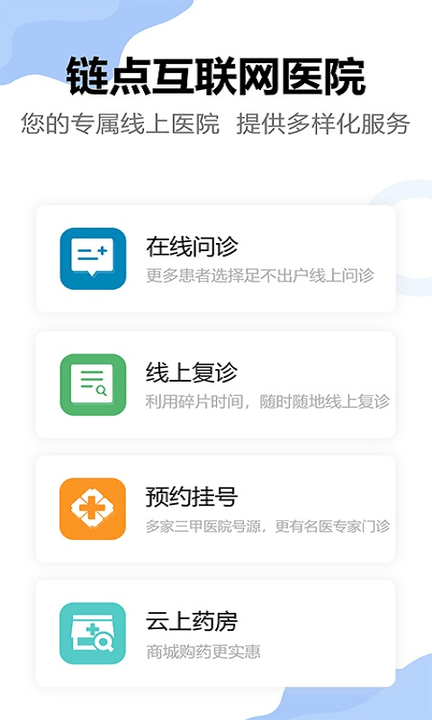 链点互联网医院软件下载