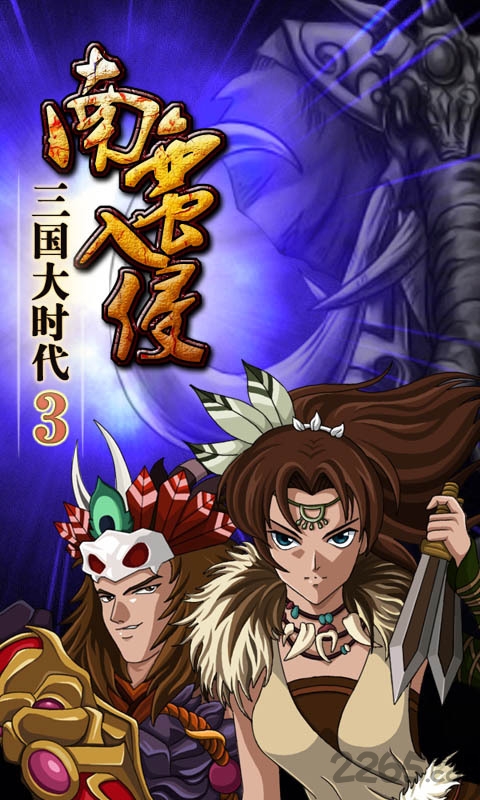 三国大时代3无限升级版下载