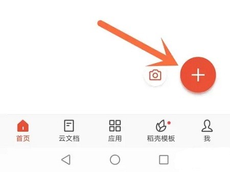 手机版WPS 创建Word文档教程
