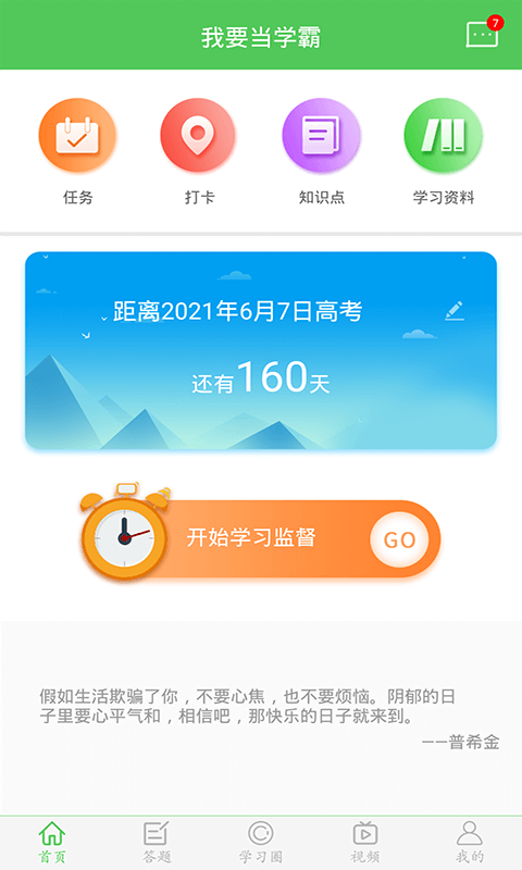 我要当学霸最新版本