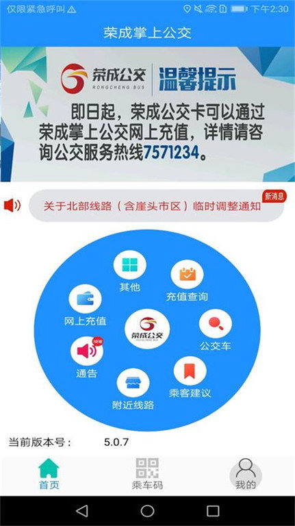 荣成智能掌上公交官方版