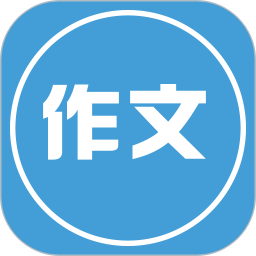 写作文app