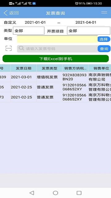 德智电子发票管理系统app