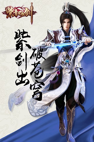 紫青双剑之梦回蜀山手游