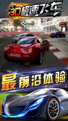 3d极速飞车手游版