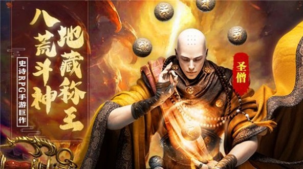 地藏噬魔录手游