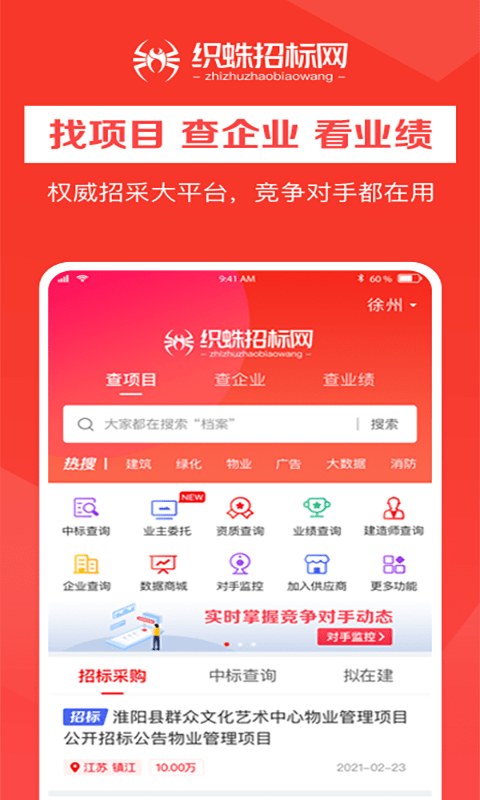 织蛛招标网app