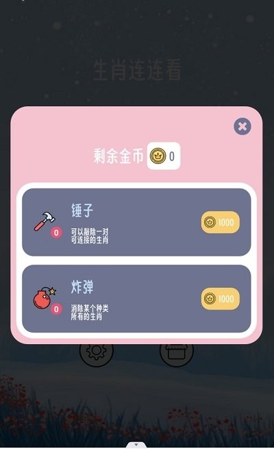 生肖连连看手机版下载
