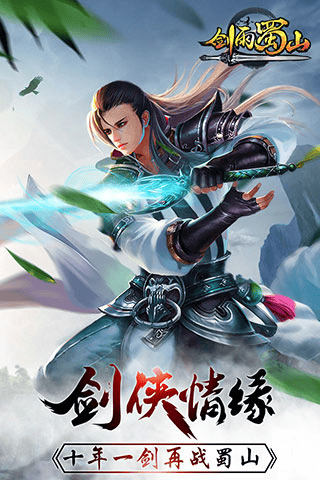 剑雨蜀山百度手机版
