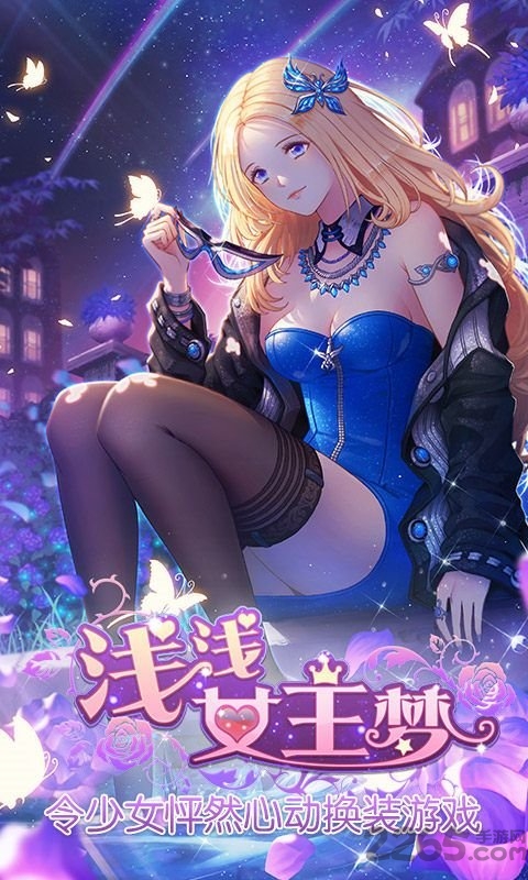 浅浅女王梦钻石破解版