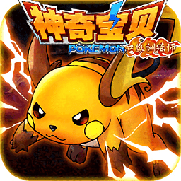 神奇宝贝口袋训练师最新版