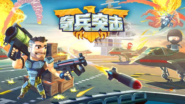 奇兵突击手机版