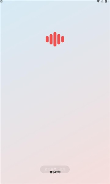 音乐时刻2025最新版本