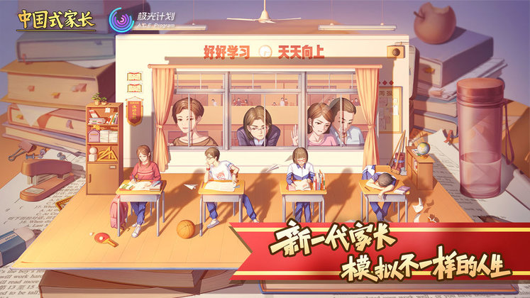 中国式家长游戏