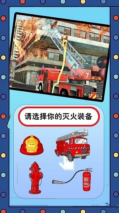 我的英雄消防员游戏下载