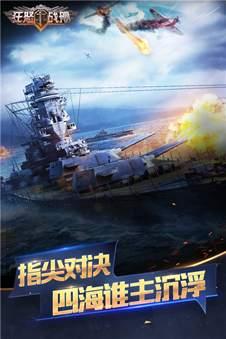 狂怒战舰手游最新版
