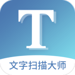 文字扫描大师软件最新版