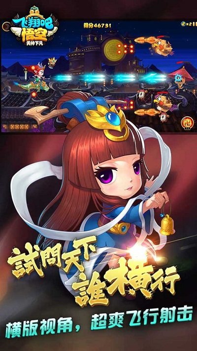 飞翔吧悟空tt版本