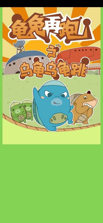 龟兔再跑小游戏