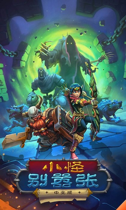 小怪别嚣张最新版