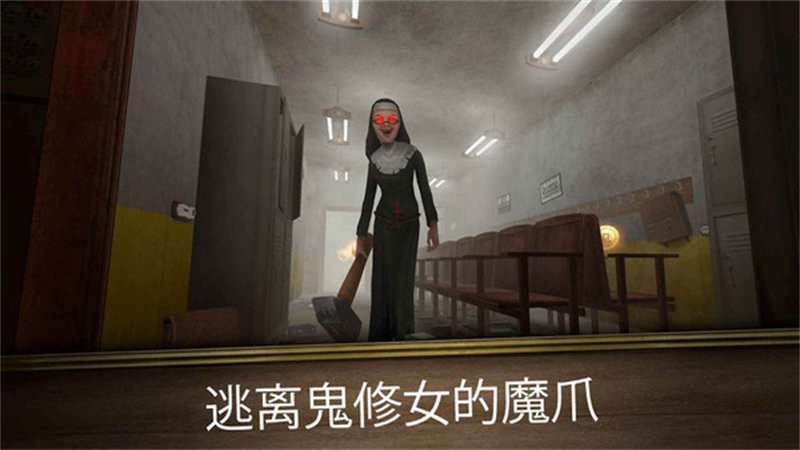 逃离房间鬼修女迷宫游戏